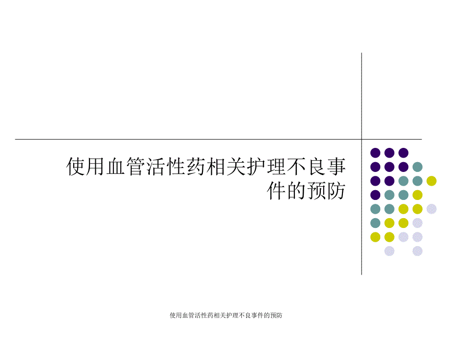 使用血管活性药相关护理不良事件的预防课件_第1页