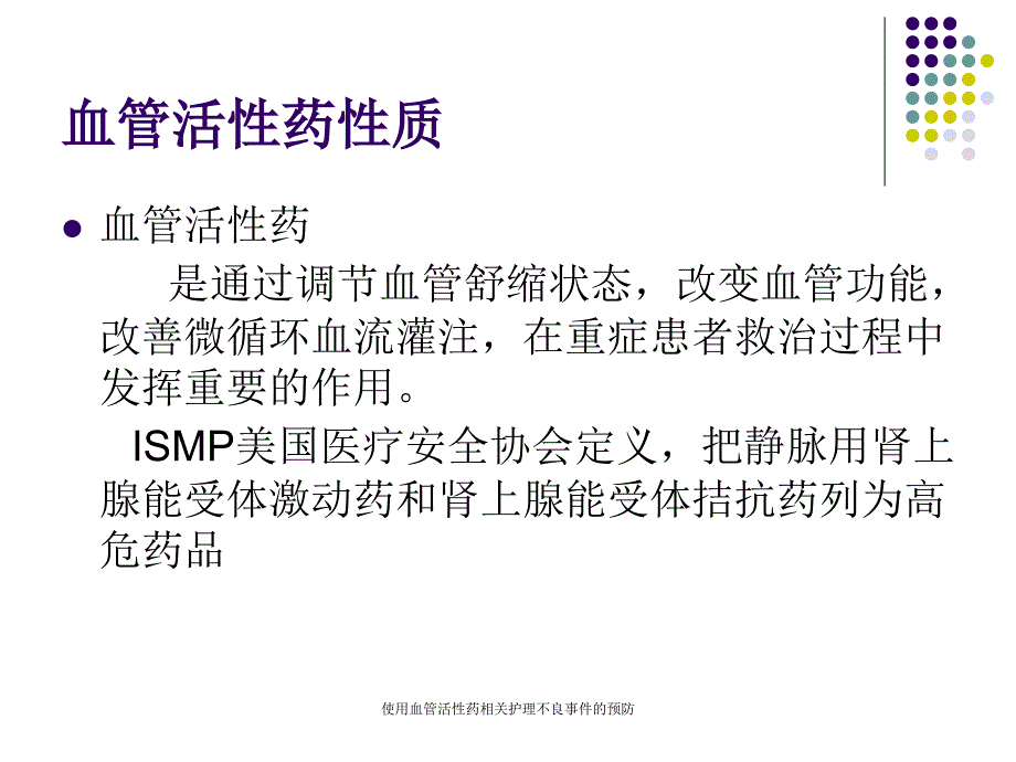 使用血管活性药相关护理不良事件的预防课件_第2页