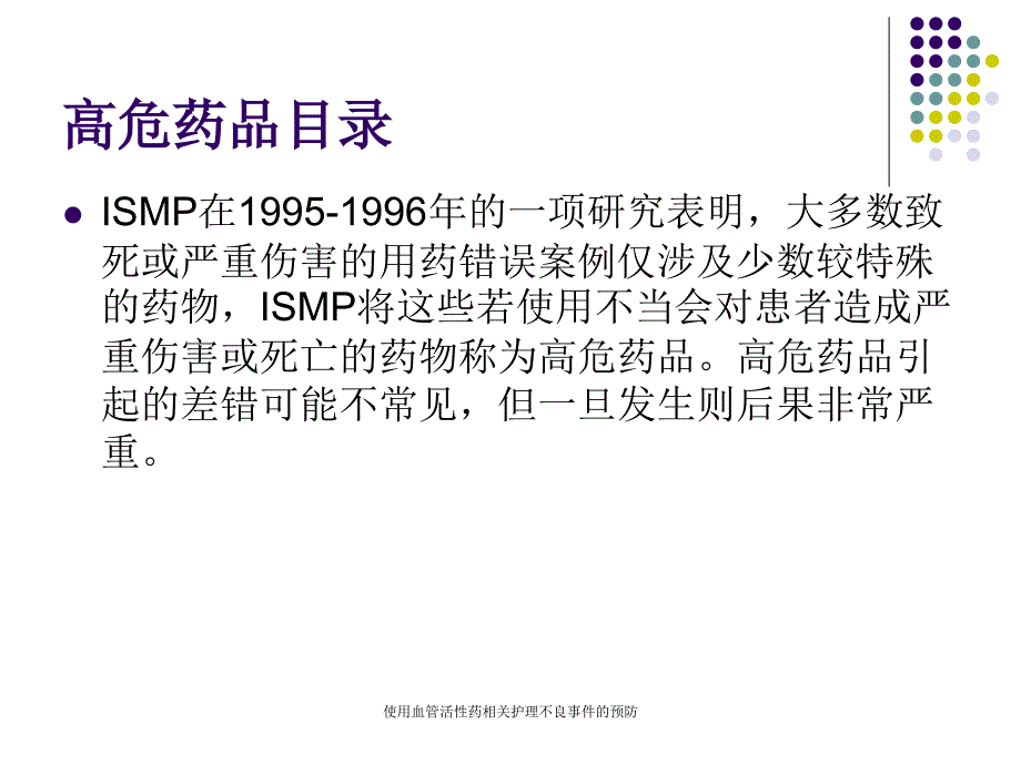 使用血管活性药相关护理不良事件的预防课件_第3页