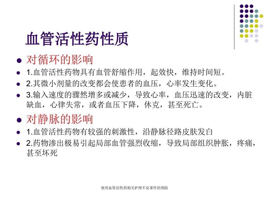 使用血管活性药相关护理不良事件的预防课件_第5页