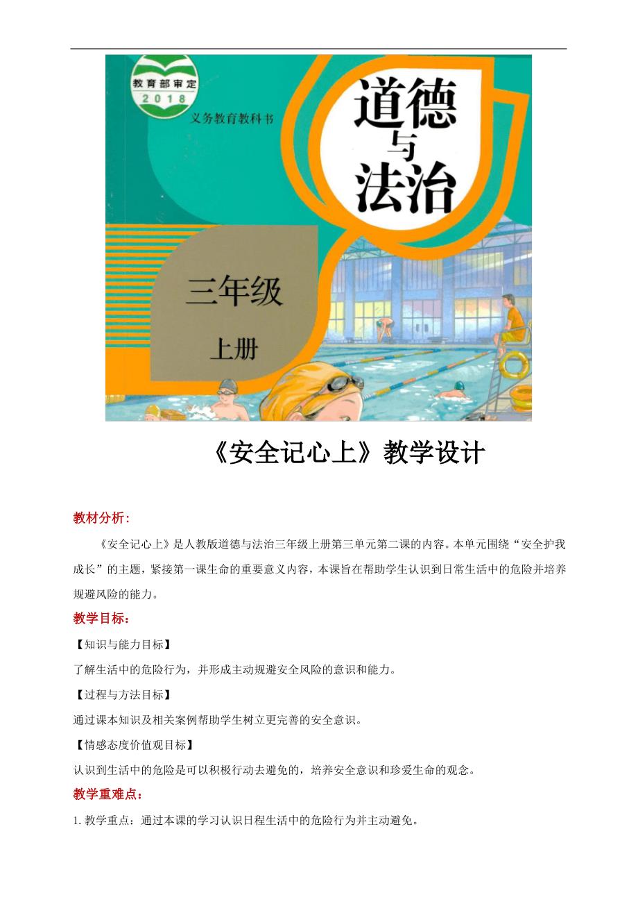 人教部编版道德与法治三年级上册《安全记心上》教学设计_第1页