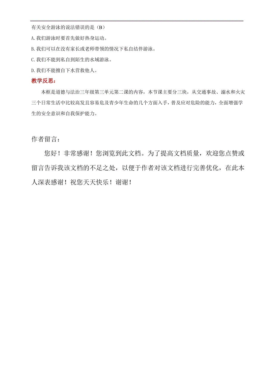 人教部编版道德与法治三年级上册《安全记心上》教学设计_第3页