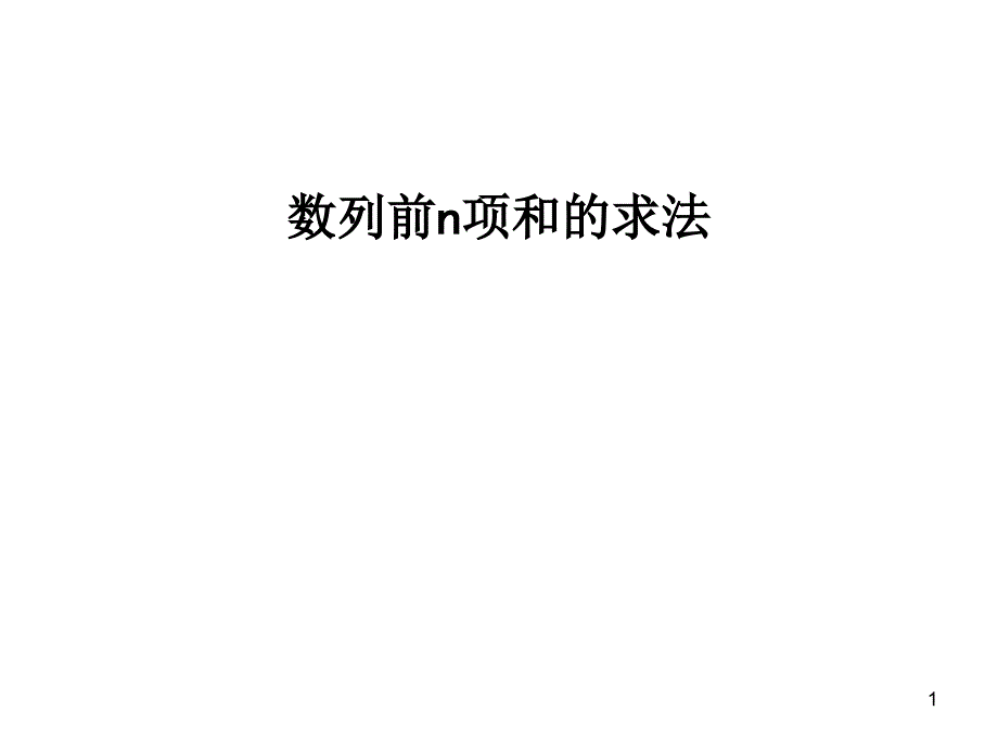 数列前N项和求法.PPT_第1页