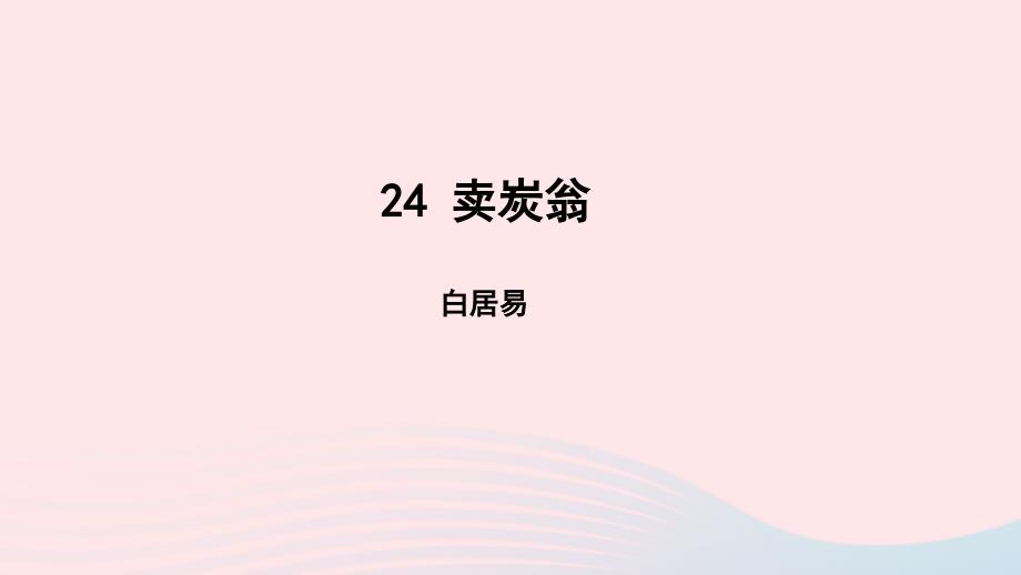 最新24卖炭翁课件八年级语文下册第六单元24唐诗三首卖炭翁教学_第1页