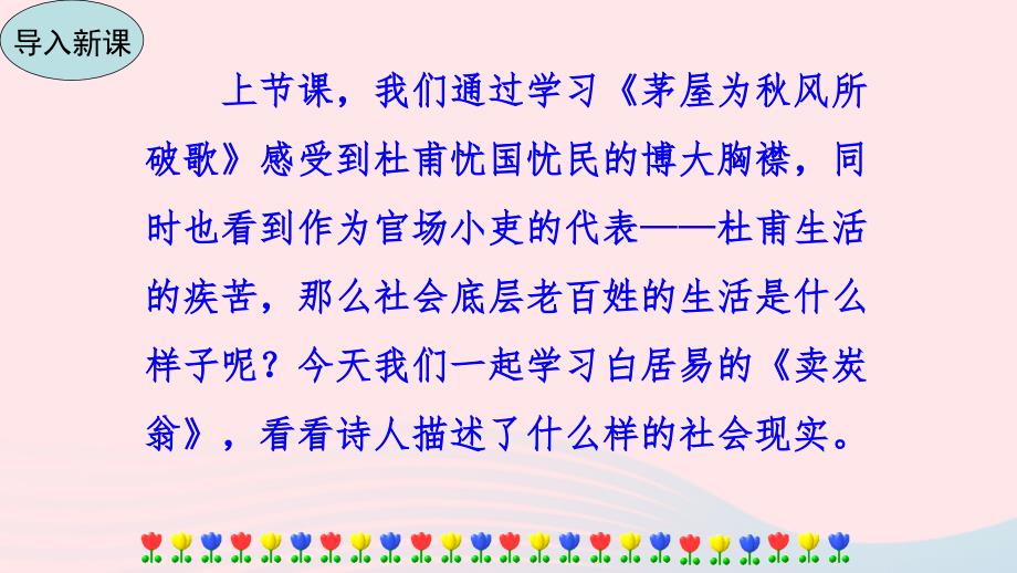 最新24卖炭翁课件八年级语文下册第六单元24唐诗三首卖炭翁教学_第2页