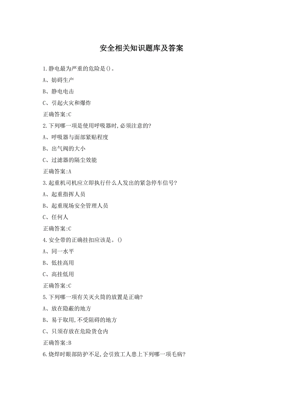 安全相关知识题库及答案_第1页