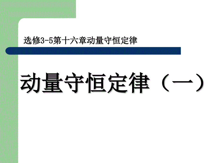 163动量守恒定律_第2页