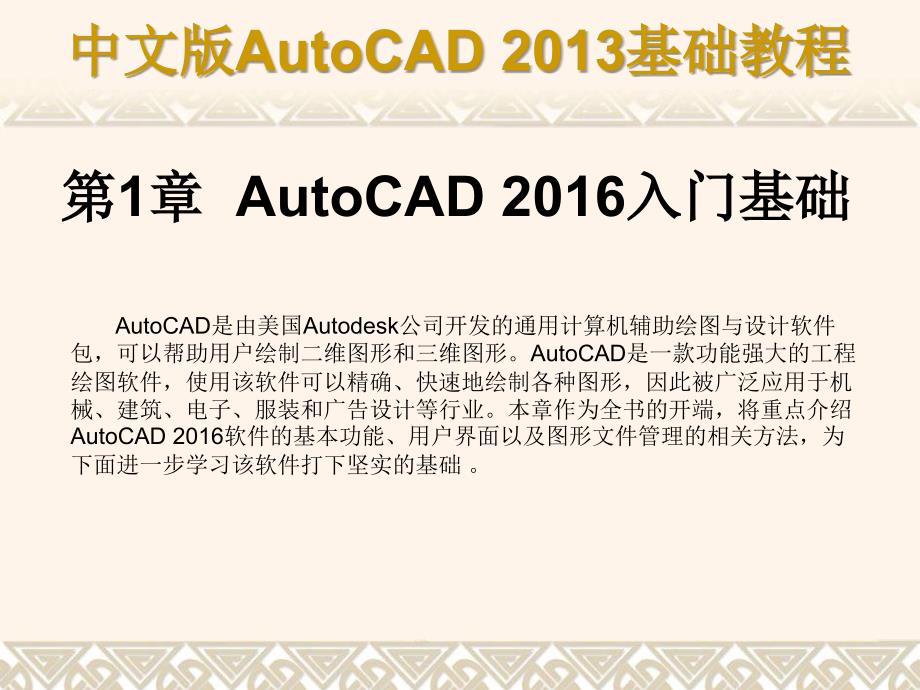 AutoCAD2016入门基础.ppt_第1页