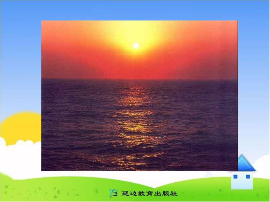 海上日出课件2_第4页