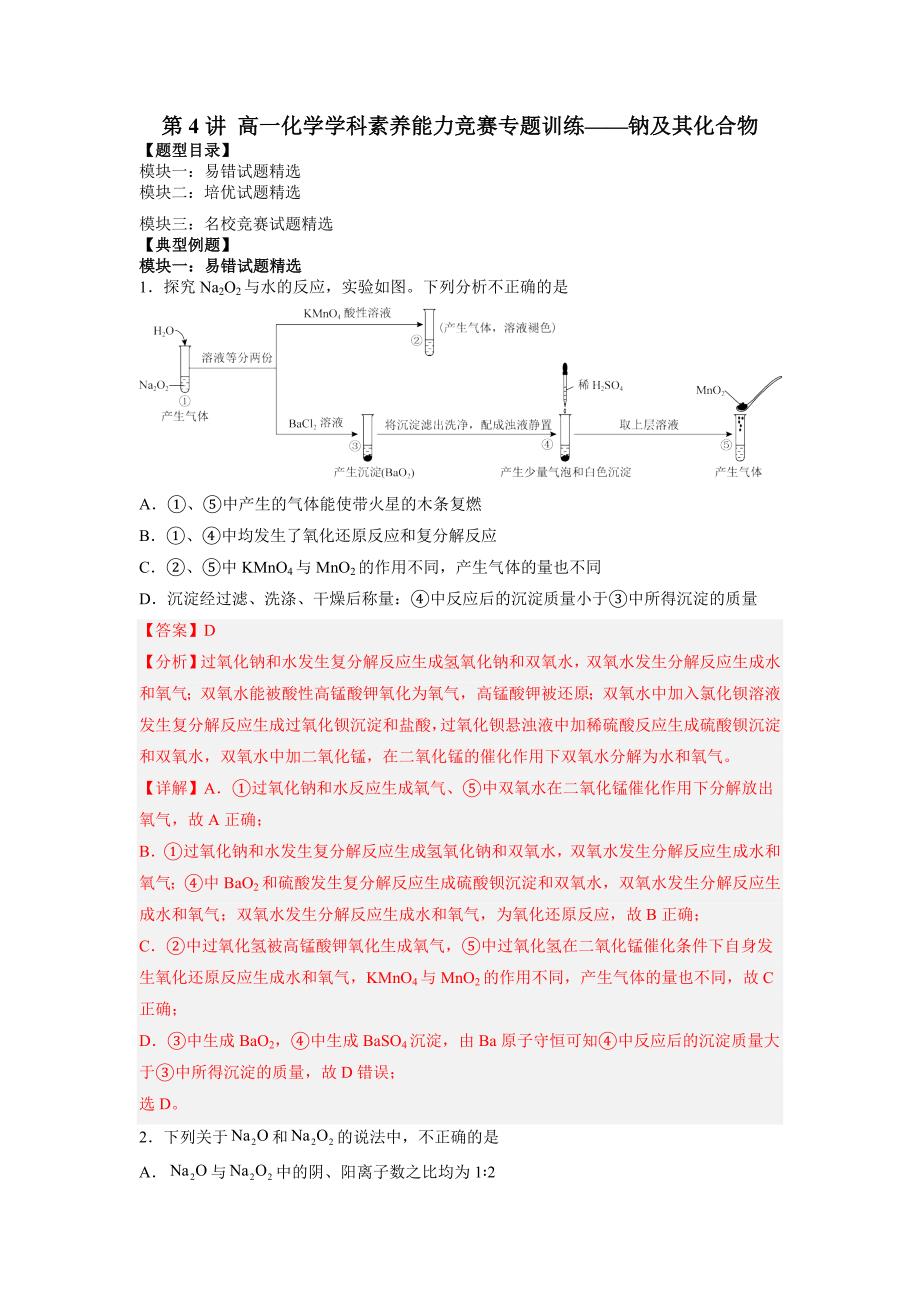 第4讲 钠及其化合物（解析版）-教案课件习题试卷知识点归纳汇总-高中化学必修第一册_第1页