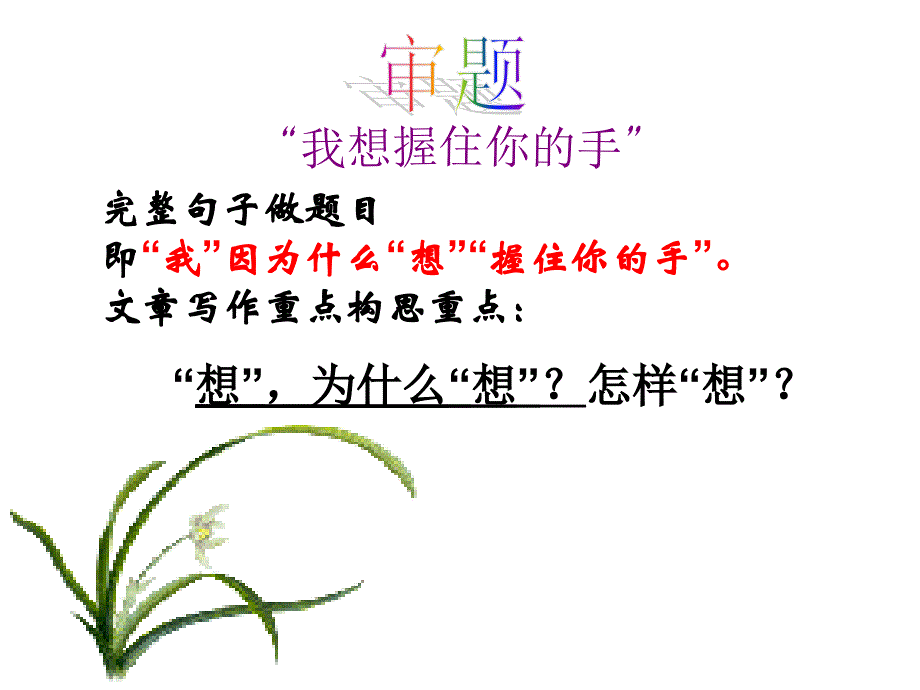 “我想握住你的手”作文讲评_第2页