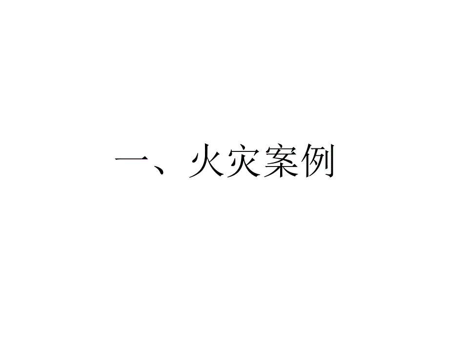 《校园防火安全知识》课件_第2页