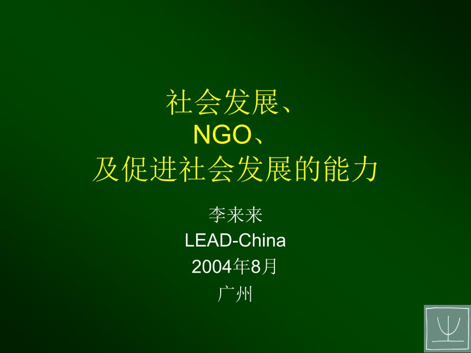 社会发展、NGO、及促进社会发展的.ppt_第1页