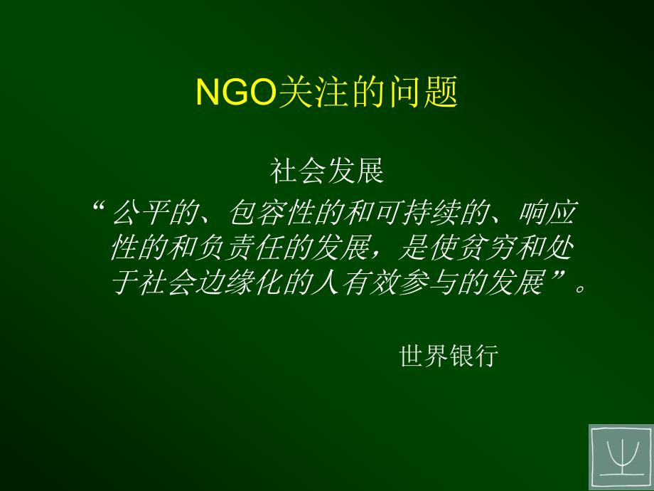 社会发展、NGO、及促进社会发展的.ppt_第4页