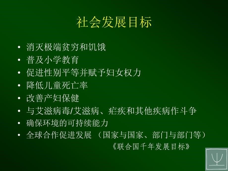 社会发展、NGO、及促进社会发展的.ppt_第5页