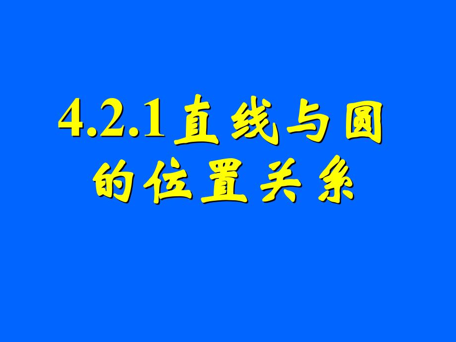 421直线与圆的位置关系_第1页