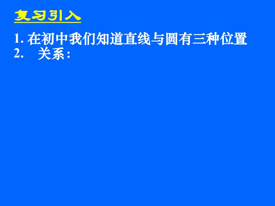 421直线与圆的位置关系_第2页