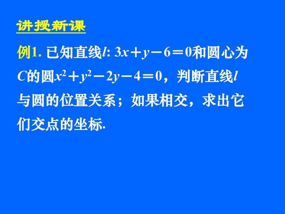 421直线与圆的位置关系_第5页