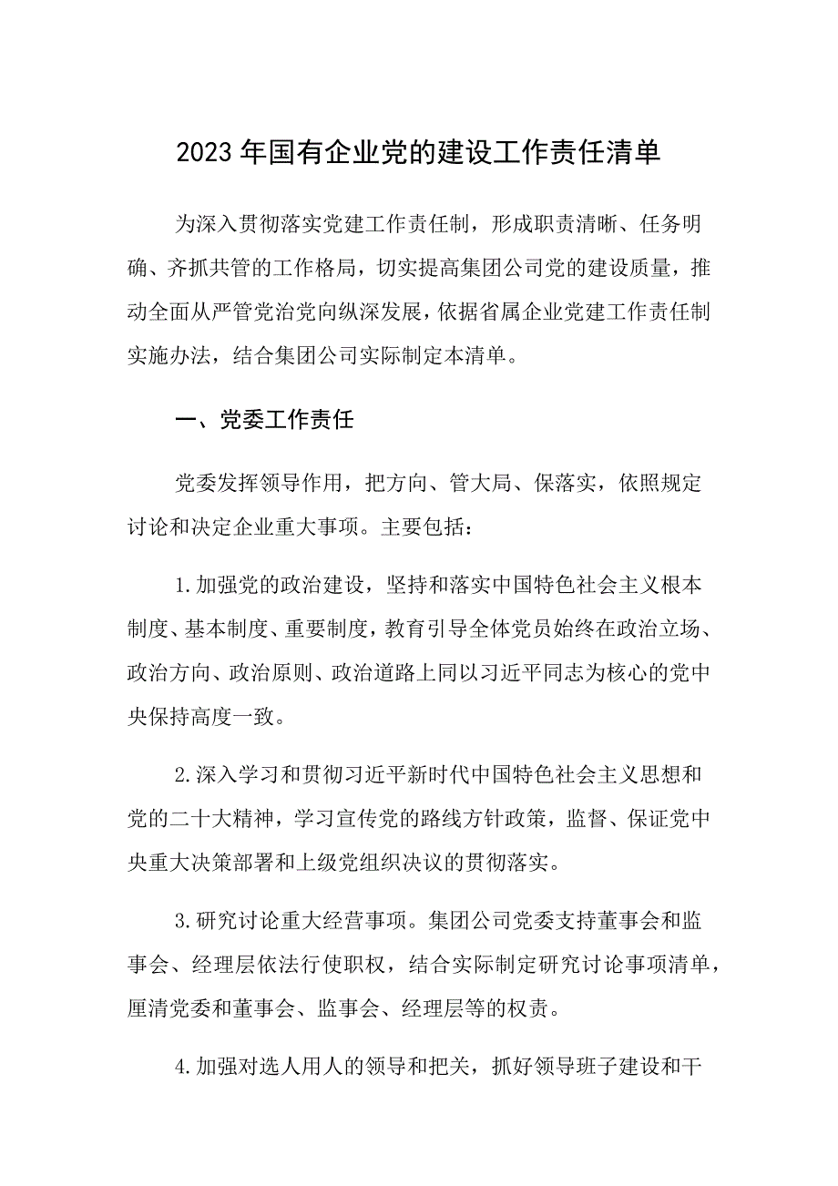 2023年国有企业党的建设工作责任清单_第1页