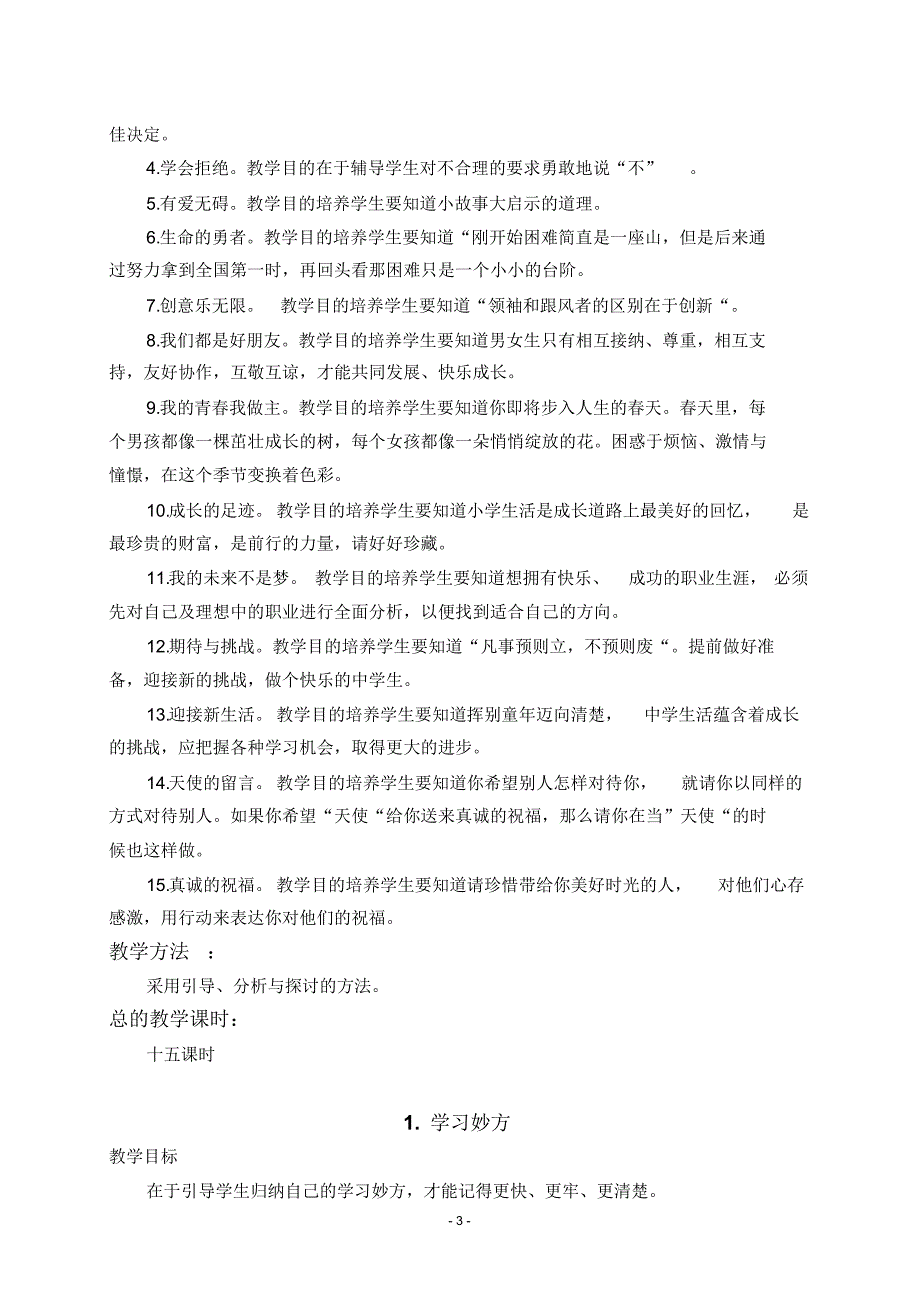 六年级全册心理健康教案_第3页