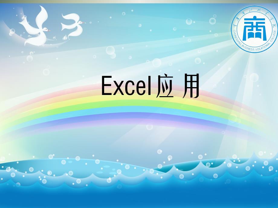 Excel财务表格制作.ppt_第4页