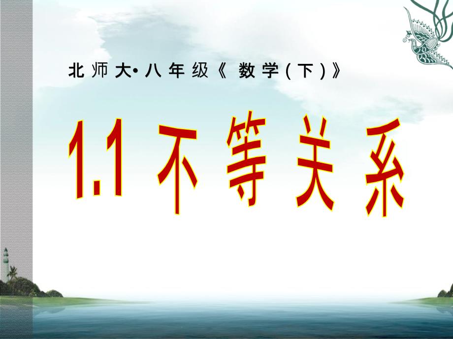 新北师大版八年级数学下册2.1不等关系课件_第1页