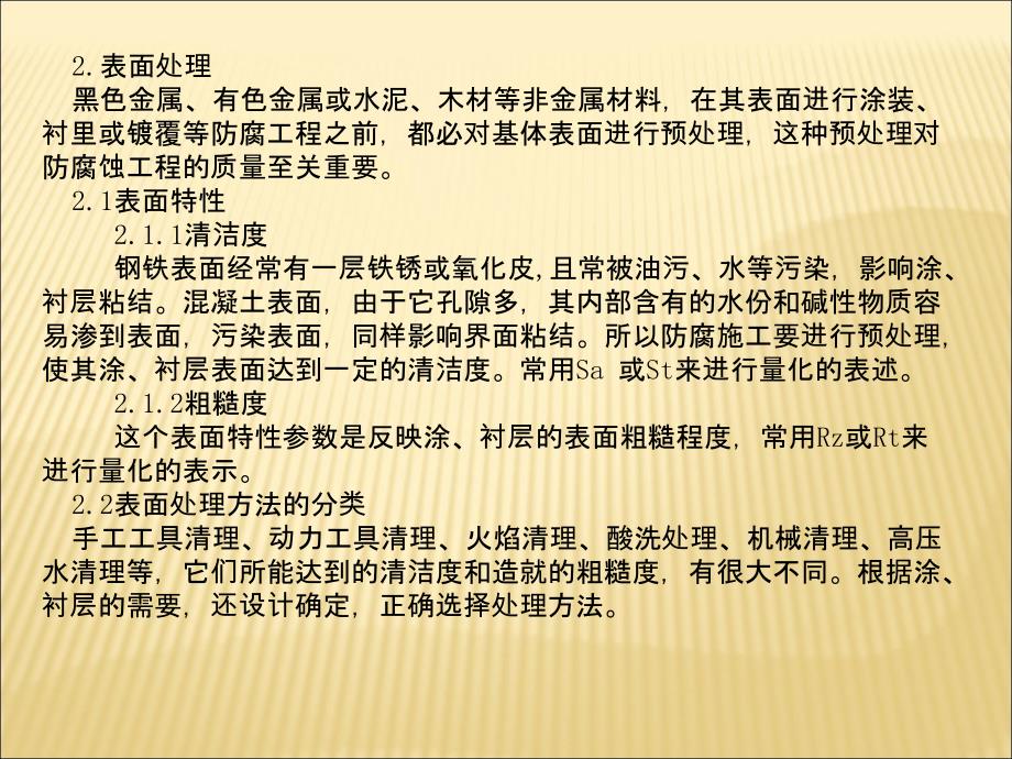 防腐蚀与绝热工程技术陈永宏_第4页