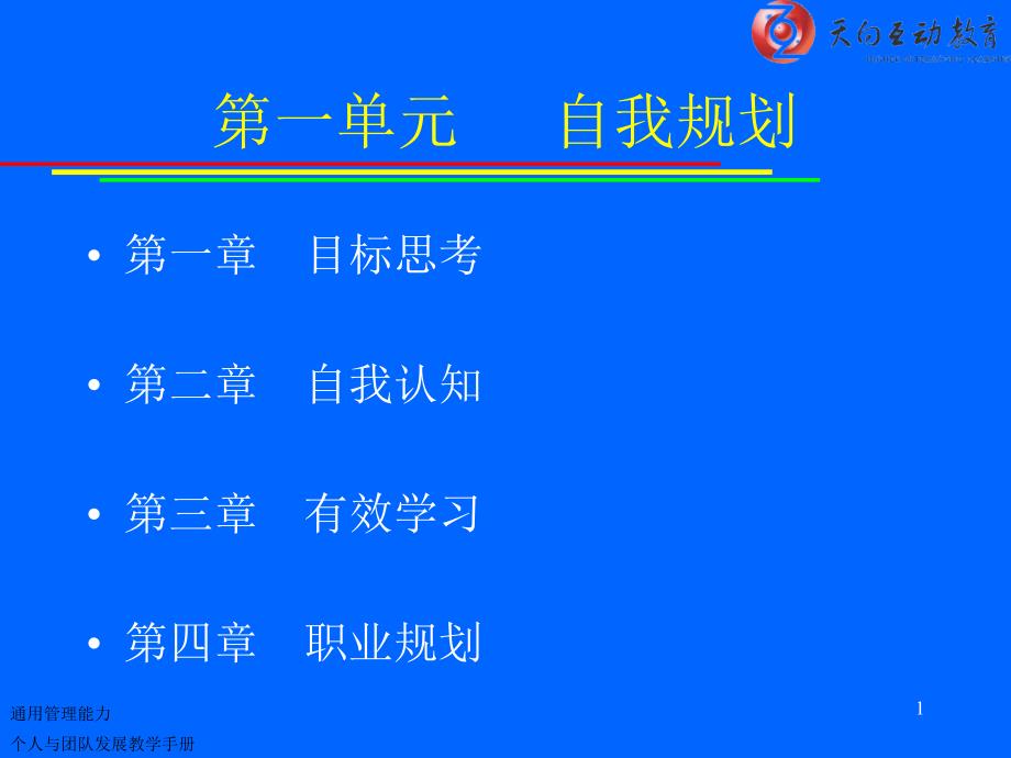 个人与团队管理课程教学配套文档资料_第1页