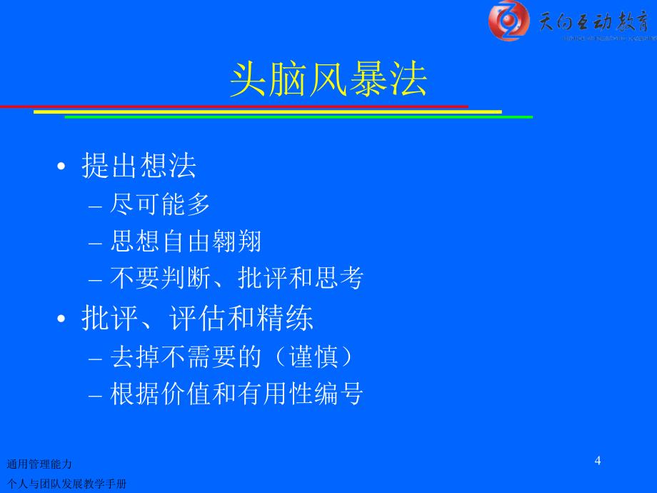 个人与团队管理课程教学配套文档资料_第4页