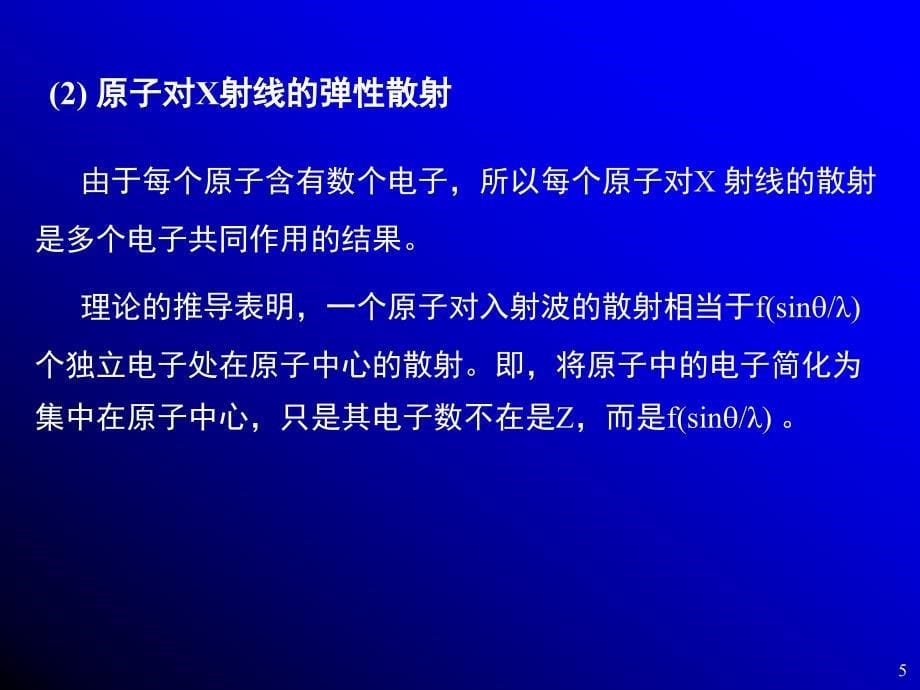 现代分析测试技术电磁波与物质波的衍射理论.ppt_第5页