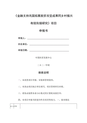 《金融支持巩固拓展脱贫攻坚成果同乡村振兴有效衔接研究》项目申报书