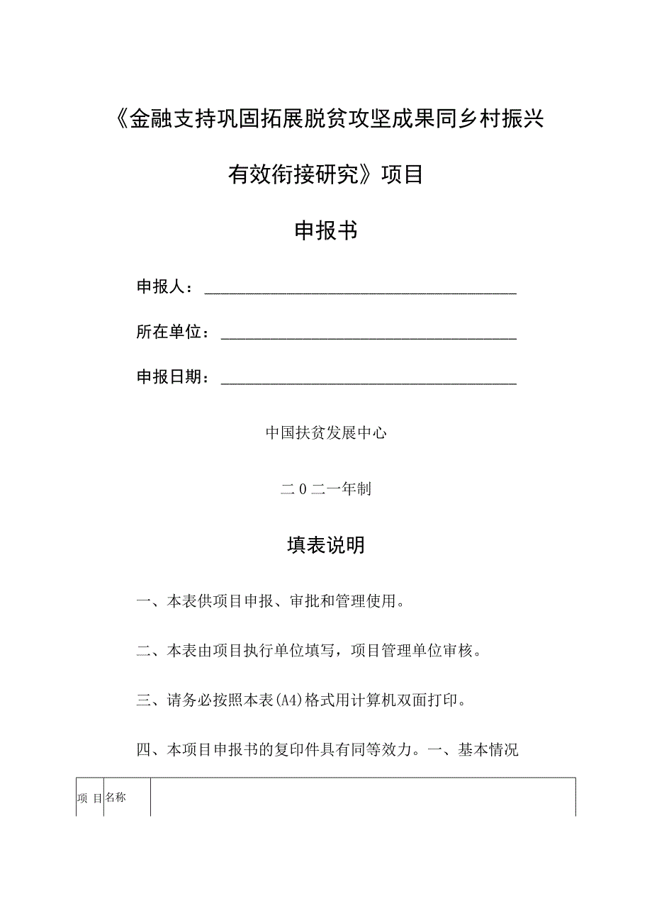 《金融支持巩固拓展脱贫攻坚成果同乡村振兴有效衔接研究》项目申报书_第1页