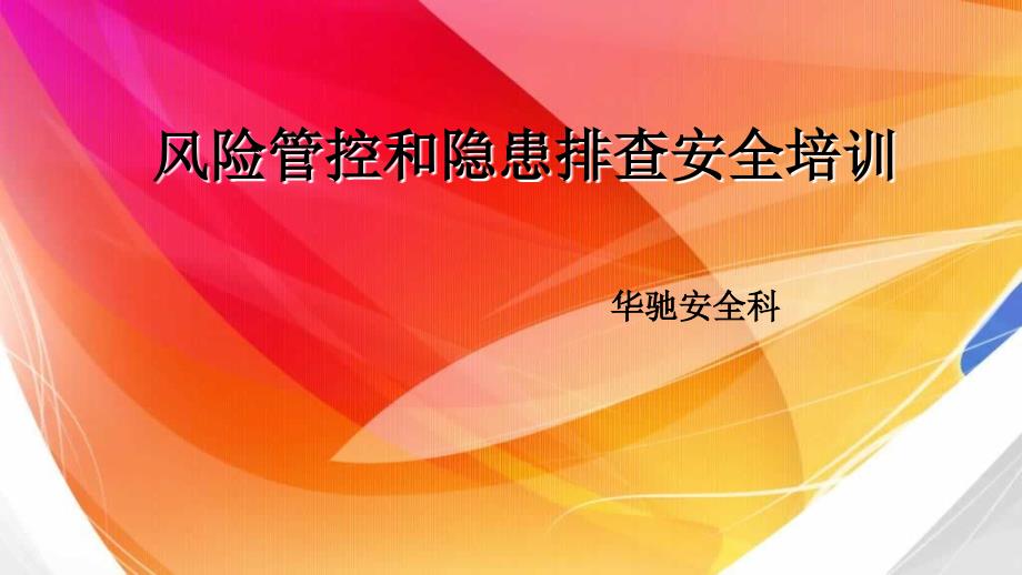 风险管控和隐患排查安全培训_第1页