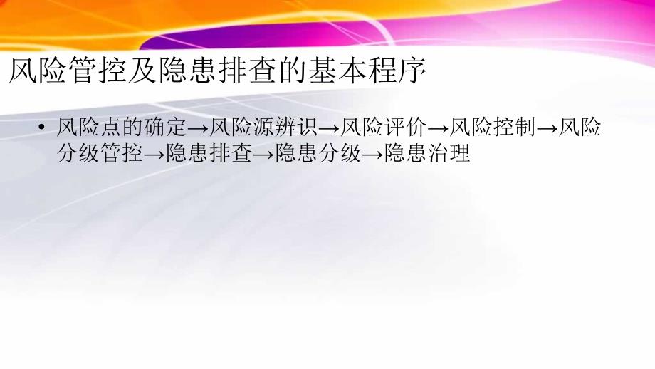 风险管控和隐患排查安全培训_第4页