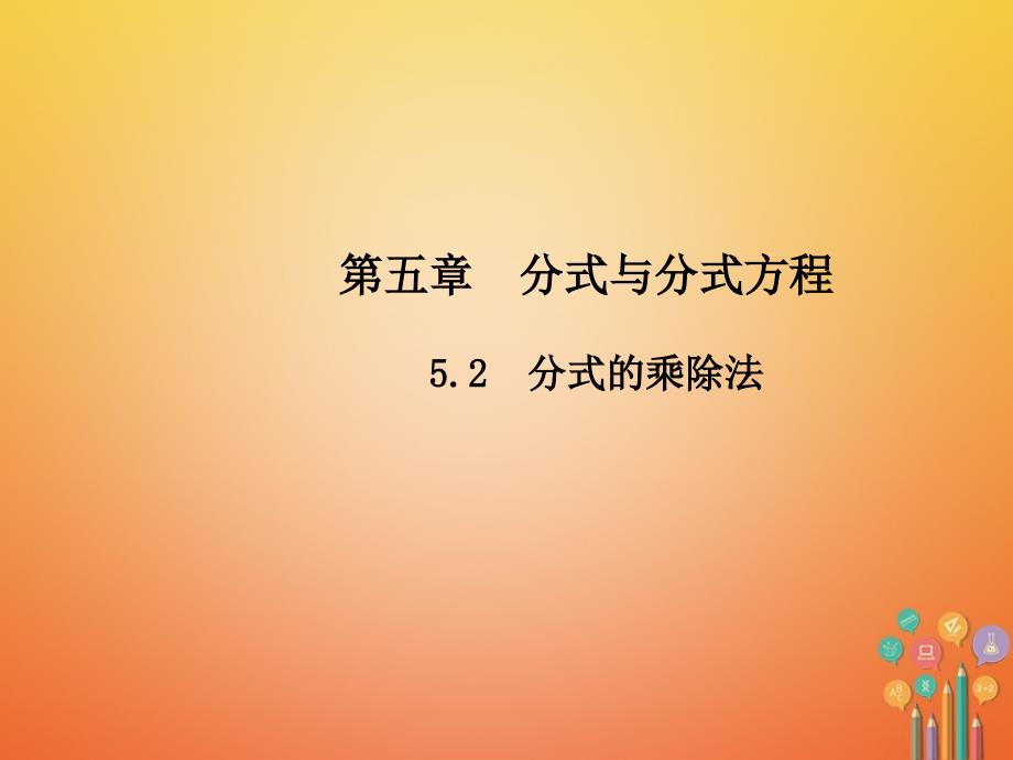 八年级数学下册 5 分式与分式方程 5.2 分式的乘除法 （新版）北师大版_第1页