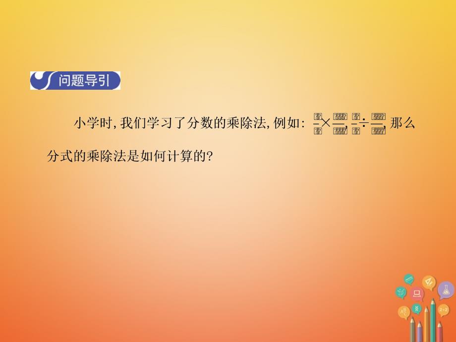 八年级数学下册 5 分式与分式方程 5.2 分式的乘除法 （新版）北师大版_第3页