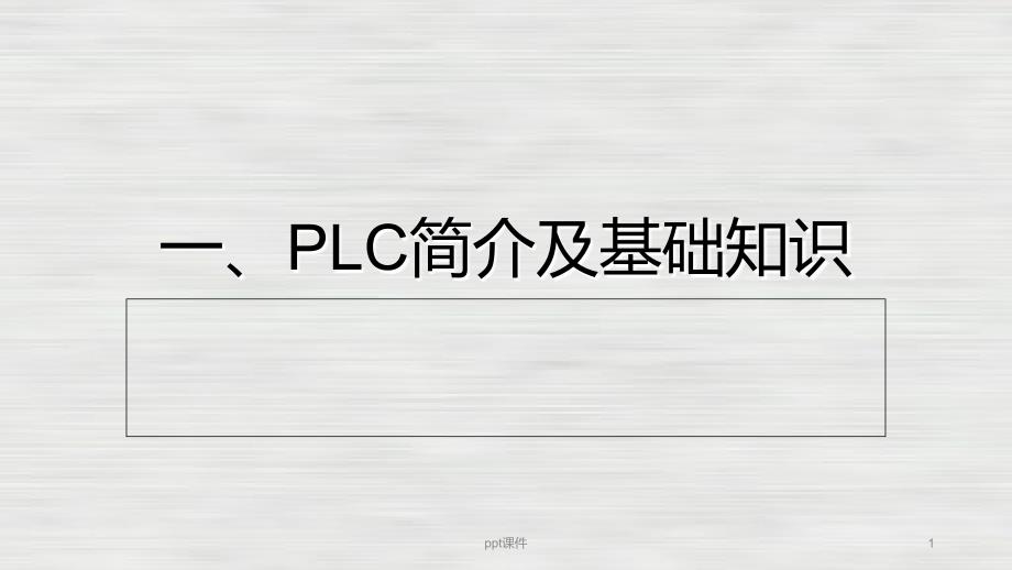 PLC简介及基础知识--ppt课件_第1页