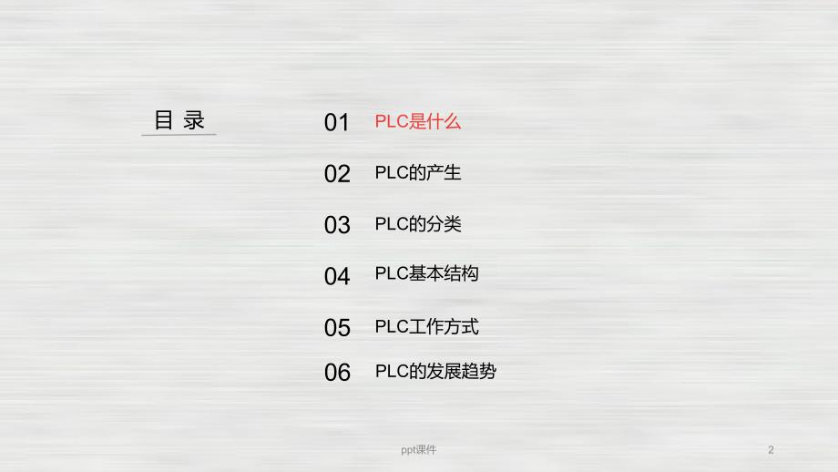 PLC简介及基础知识--ppt课件_第2页