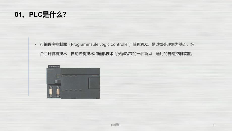 PLC简介及基础知识--ppt课件_第3页