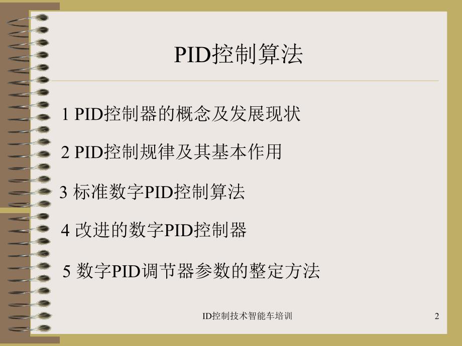 ID控制技术智能车培训课件_第2页