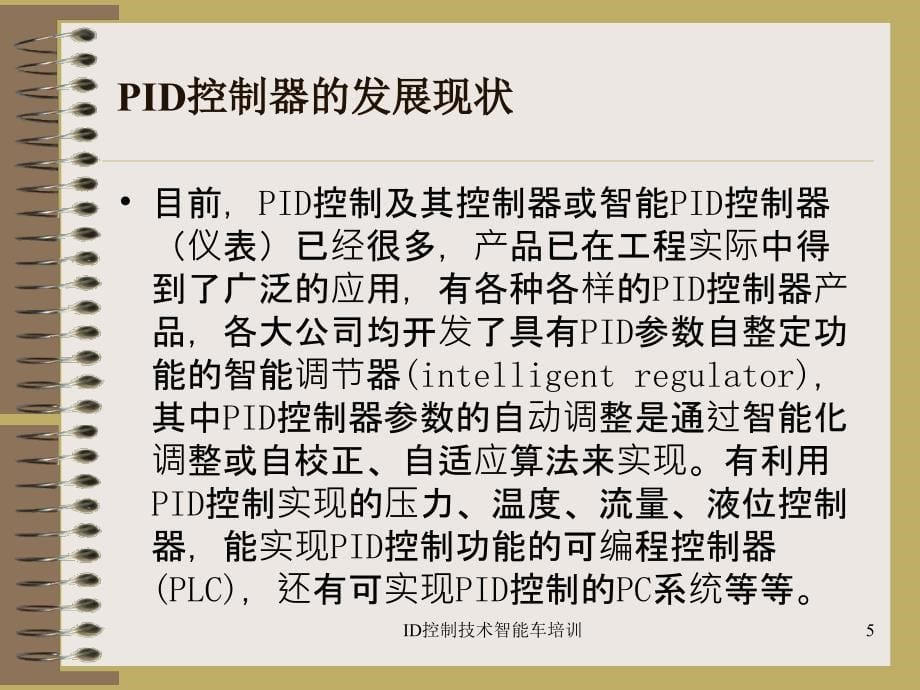 ID控制技术智能车培训课件_第5页