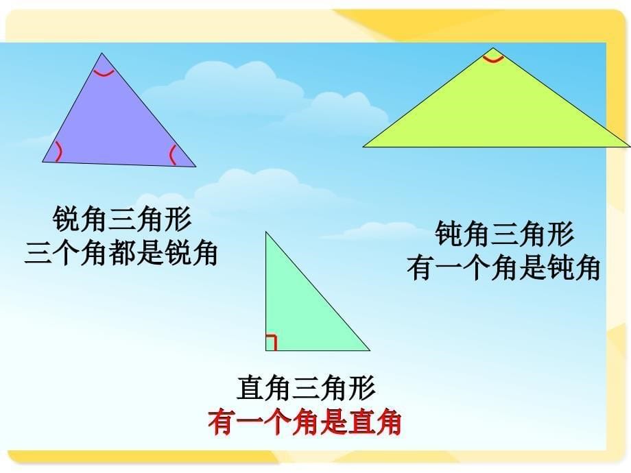 三角形的分类课件_第5页