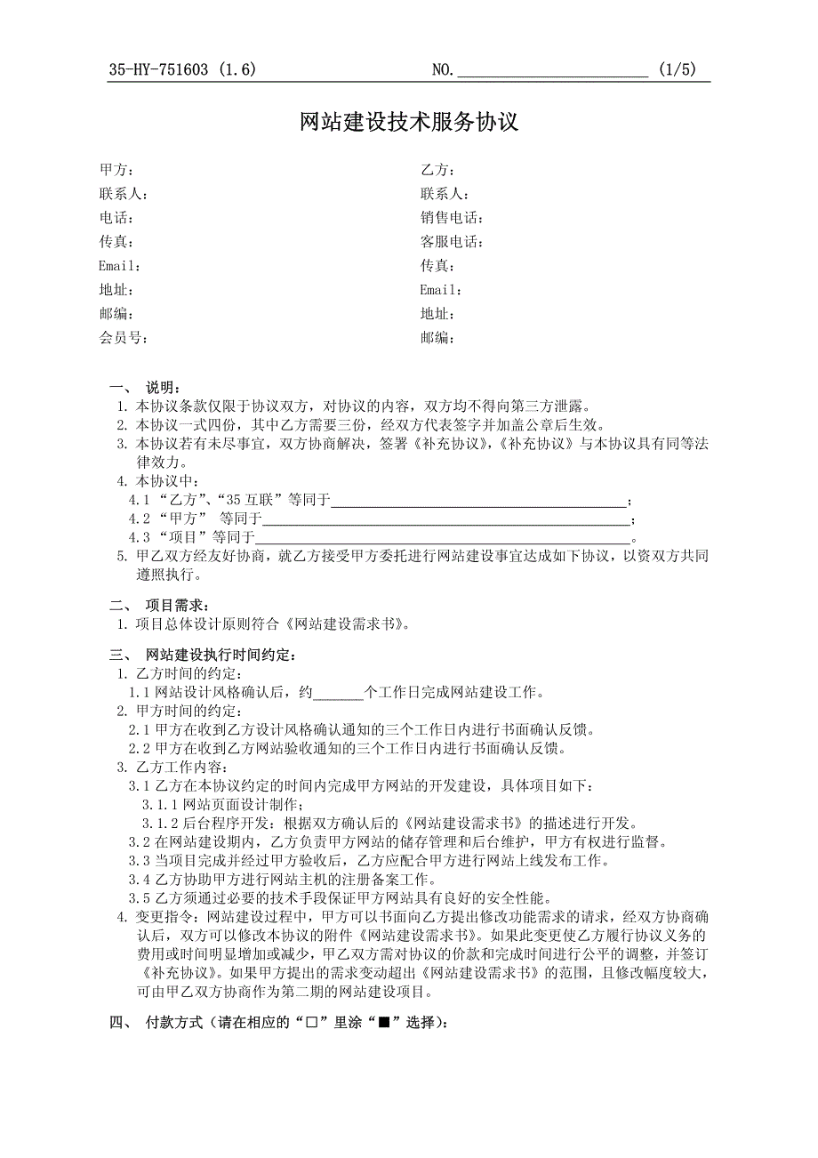 751603网站建设技术服务协议16_第1页