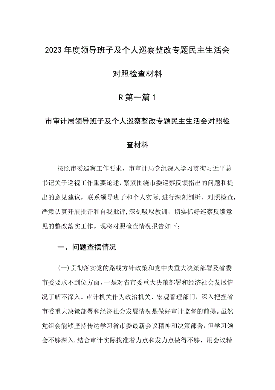 班子及个人巡察整改专题对照检查材料_第1页