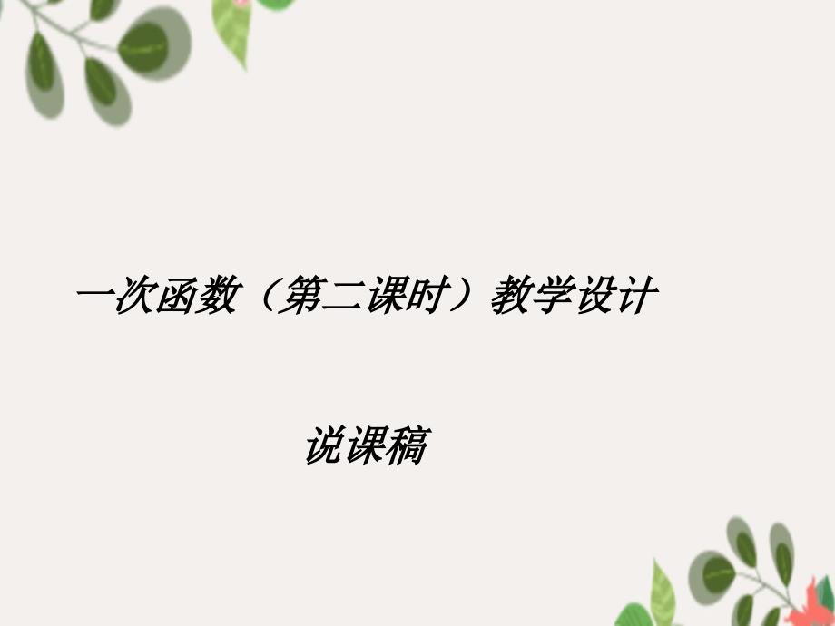 八年级数学上册一次函数教学设计决赛课件人教新课标版课件_第1页