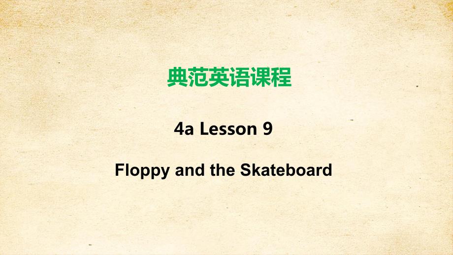 典范英语4a Lesson9Floppy and the Skateboard课件_第2页