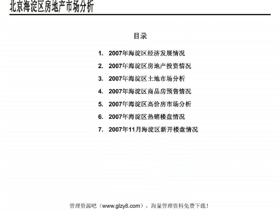 海淀区房地产市场研究分析(ppt 44)_第2页