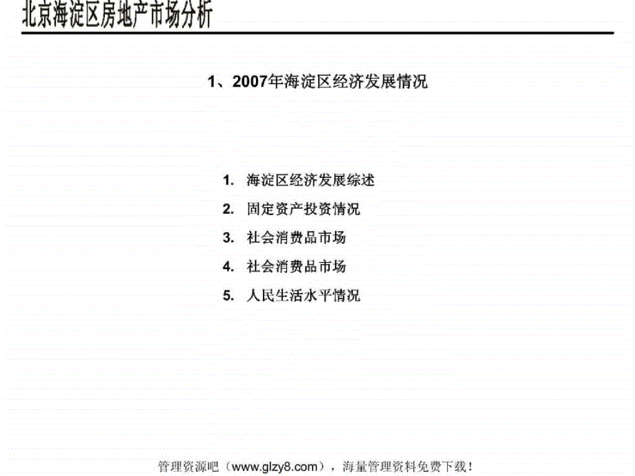 海淀区房地产市场研究分析(ppt 44)_第3页