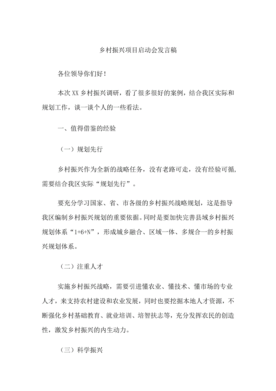 2023年乡镇开展乡村振兴项目启动仪式发言稿（7份）_第1页