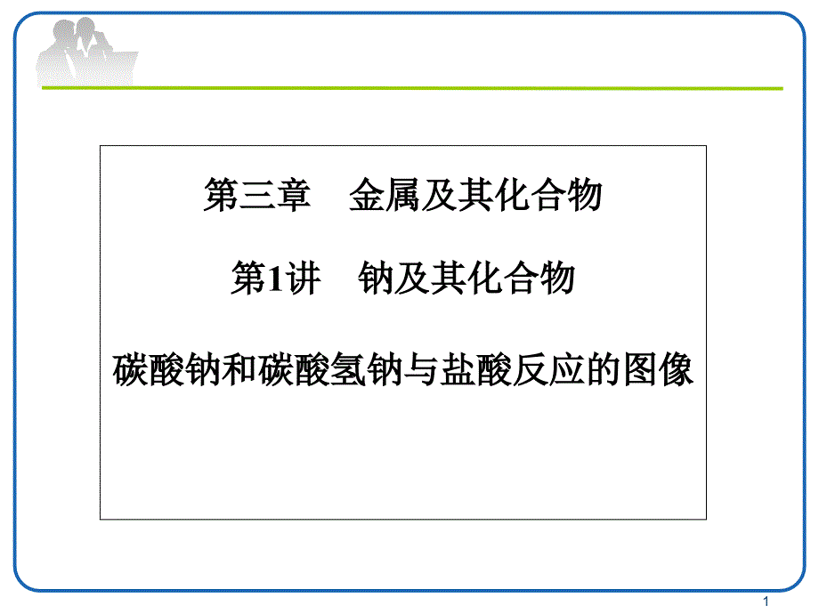 碳酸钠和碳酸氢钠与盐酸反应优秀课件_第1页